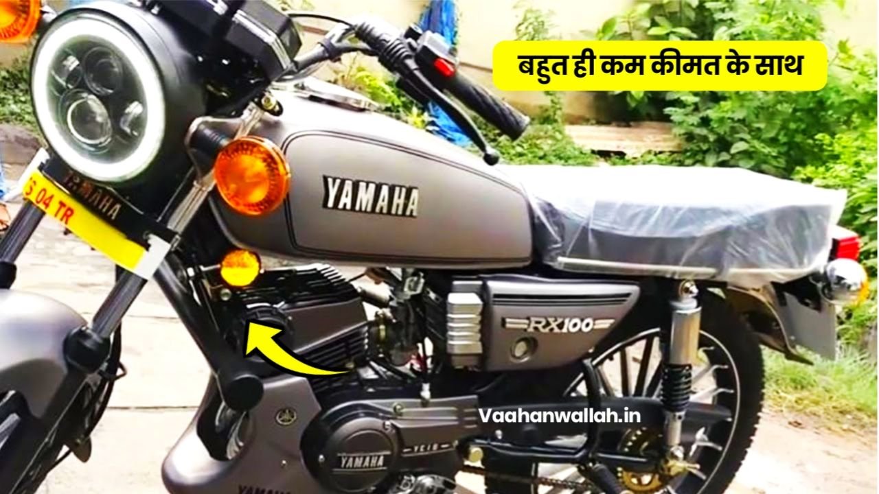 82kmpl के जबरदस्त माइलेज के साथ कम कीमत में लांच हुई Yamaha RX 100 बाइक, पावरफुल इंजन के साथ जाने कीमत