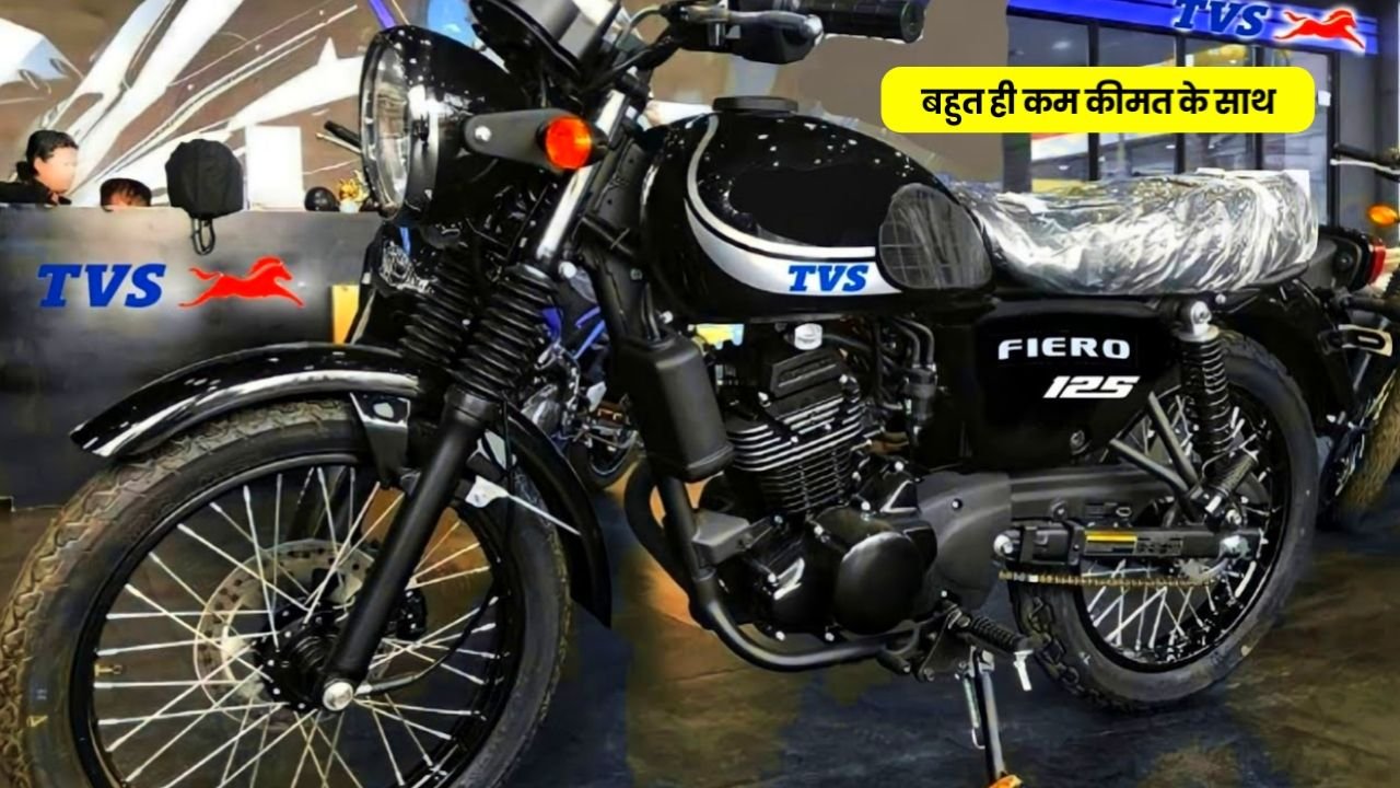 सस्ती कीमत के साथ Hero और Bajaj कंपनी का मार्केट हिला देगी TVS कंपनी की TVS Fiero 125