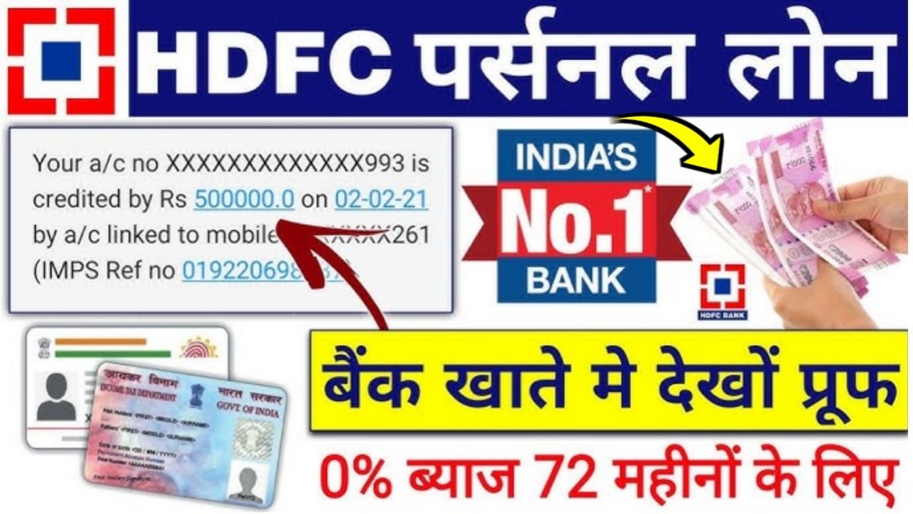 HDFC Bank Loan 2024 : 10 लाख तक का लोन सिर्फ 5 मिनट में एचडीएफसी बैंक से प्राप्त करें