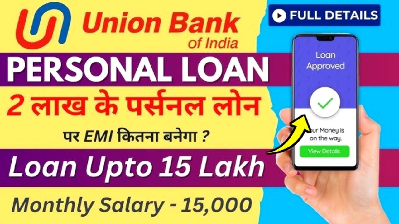 Union Bank Loan Apply : बिना सैलरी पर भी मिलेगा 5 लाख तक का लोन सिर्फ 5 मिनट में करें आवेदन