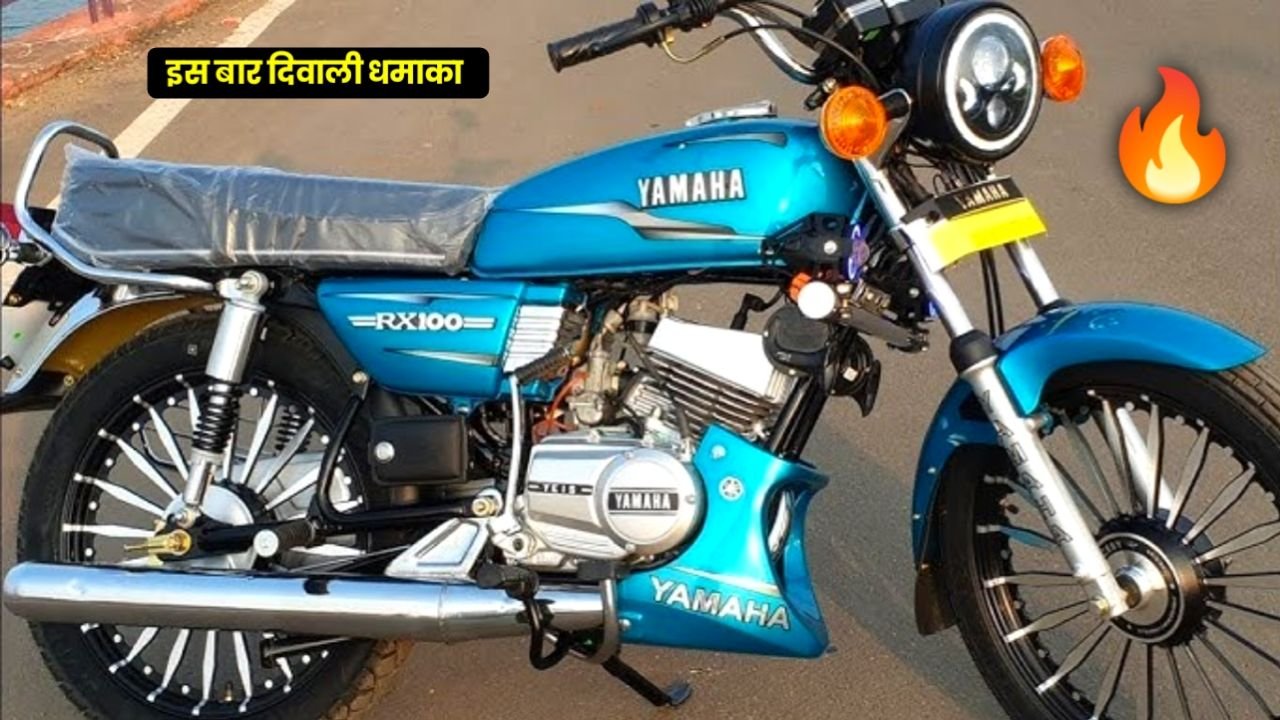 नए मॉडल के साथ लॉन्च होगी Yamaha RX 100 Bike नए फीचर्स के साथ एंट्री करने जा रही है 100cc का पावरफुल इंजन