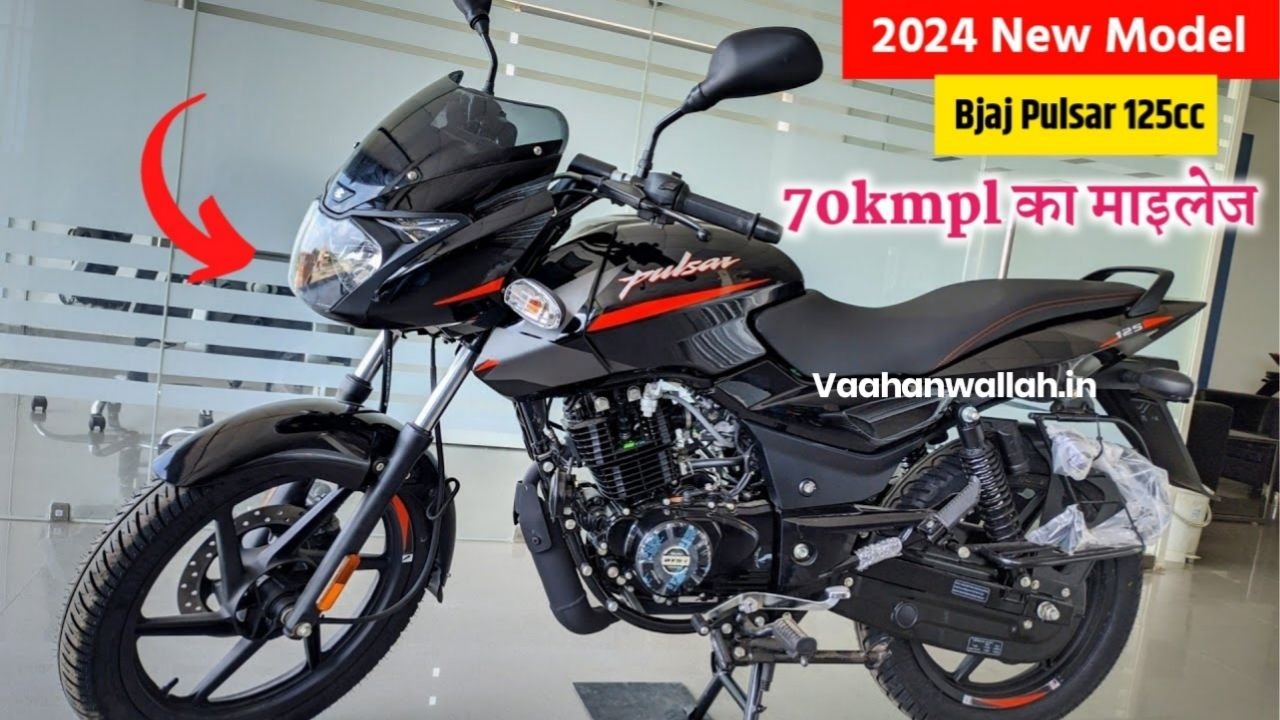 ₹1 लाख रुपए की कीमत में लांच हुई Bajaj Pulsar 125 बाइक, दमदार इंजन के साथ 70 किलोमीटर के माइलेज जानें फीचर्स और कीमत