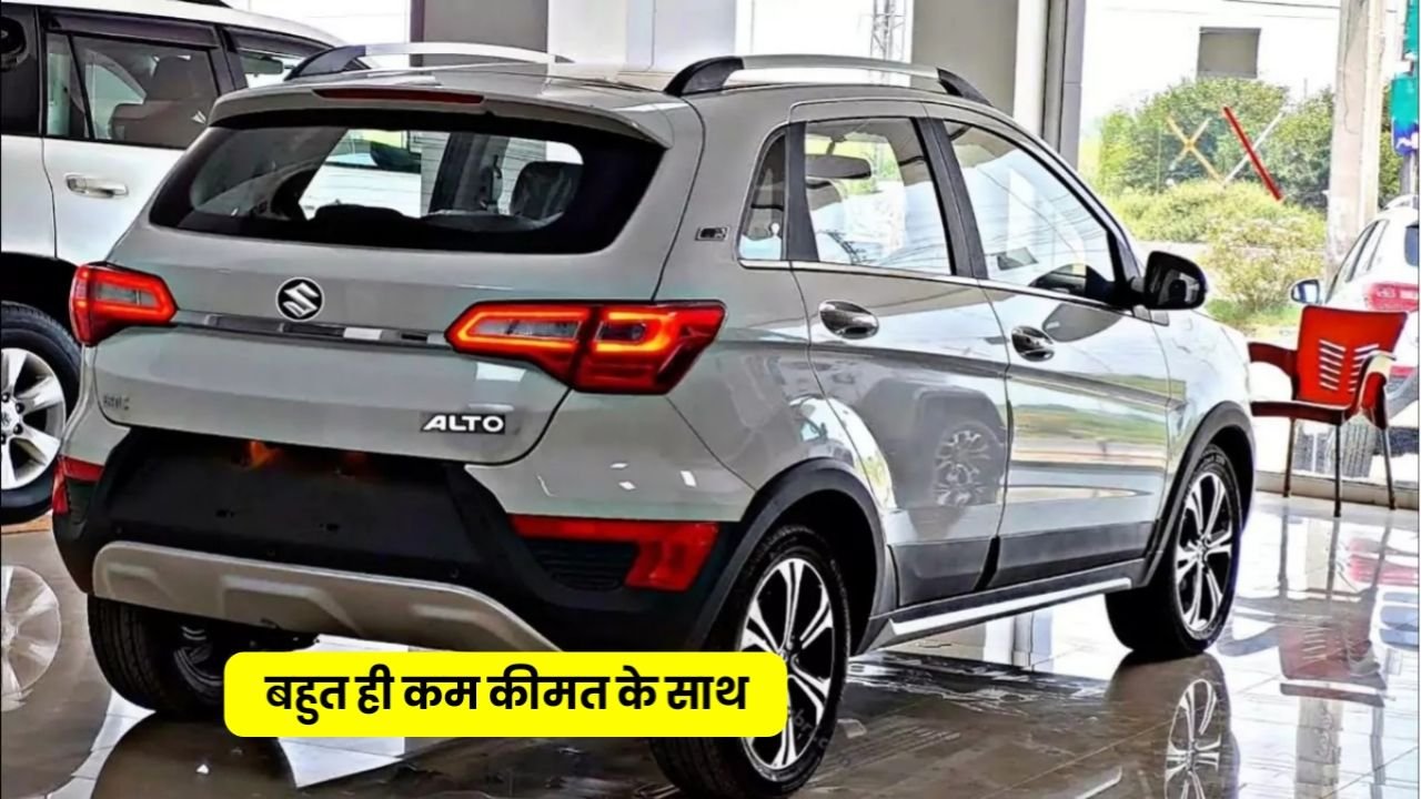 Maruti Alto 800 : 35Kmpl के दमदार माइलेज के साथ लग्जरी लुक में लांच हुई जबरदस्त कार