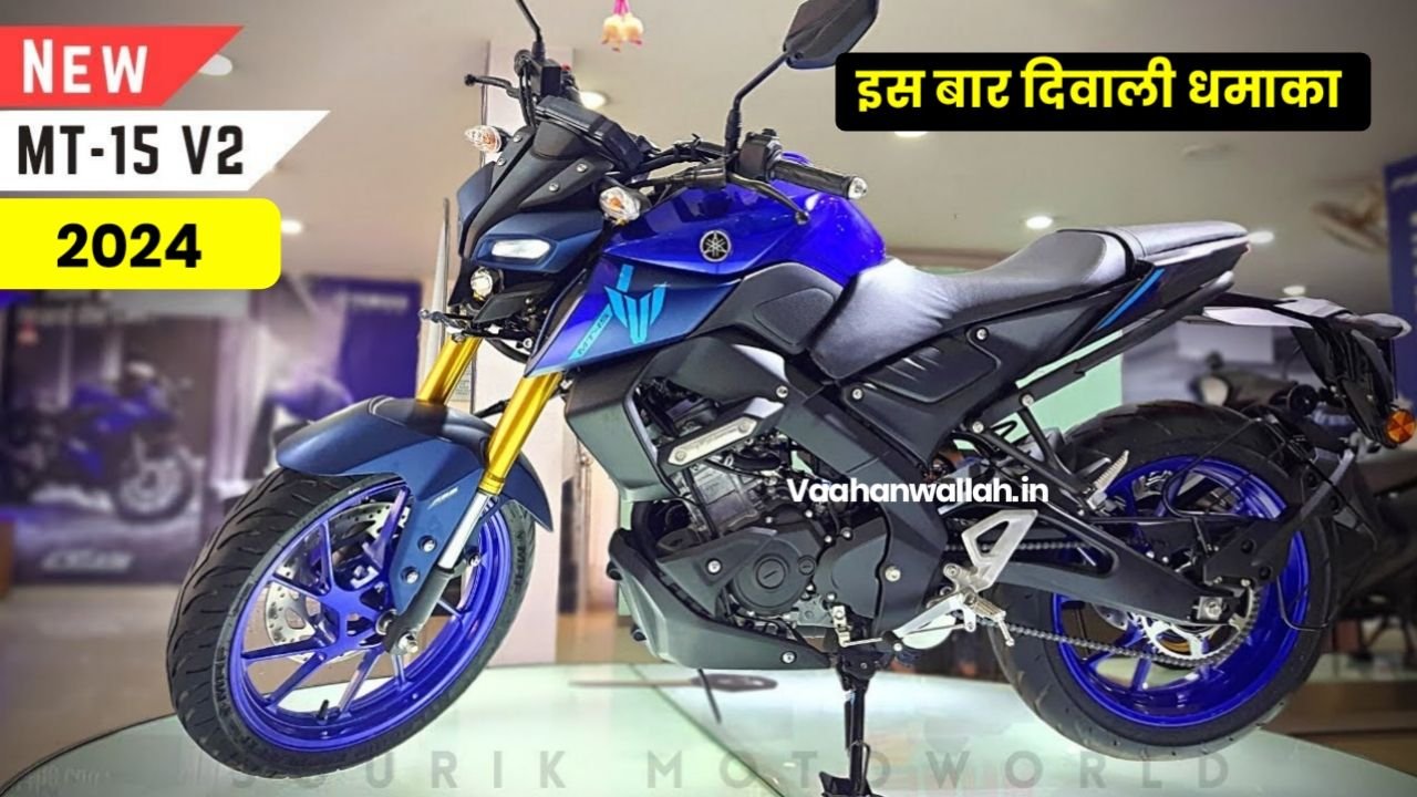 मात्र 2977 की आसान किस्तों पर मिलेगी Yamaha MT 15 V2 बाइक, जाने सभी फीचर्स