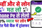 PhonePe Personal Loan Apply 2024 : घर बैठे 5 लाख तक पर्सनल लोन, ऐसे करें आवेदन