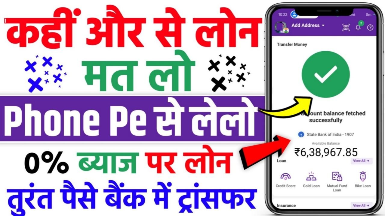 PhonePe Personal Loan Apply 2024 : घर बैठे 5 लाख तक पर्सनल लोन, ऐसे करें आवेदन