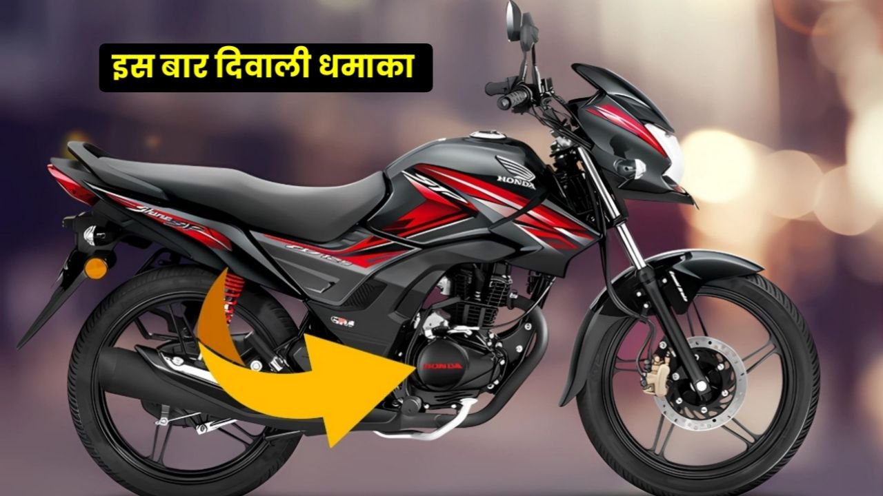 धनतेरस पर केवल₹8,000 में ले आए अपने घर Honda Shine 125