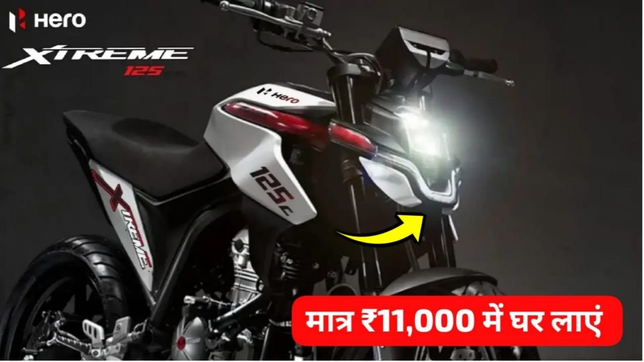 1 लाख खर्च करने की जरूरत नहीं, दिवाली पर मात्र ₹11000 में घर लाएं Hero Xtreme 125R