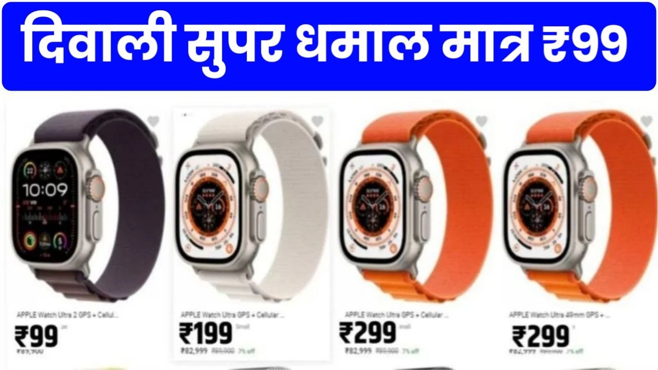 Smart Watch Offer : भारी छूट स्मार्ट घड़ी मात्र ₹99 में खरीदे Flipkart Offers