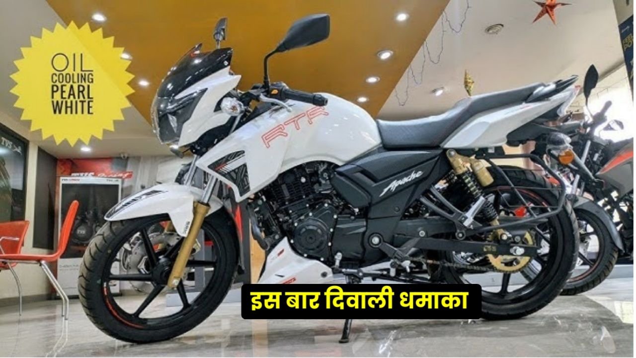 दिवाली पर कई उपहार और डिस्काउंट के साथ घर लाएं TVS Apache RTR 180 बाइक