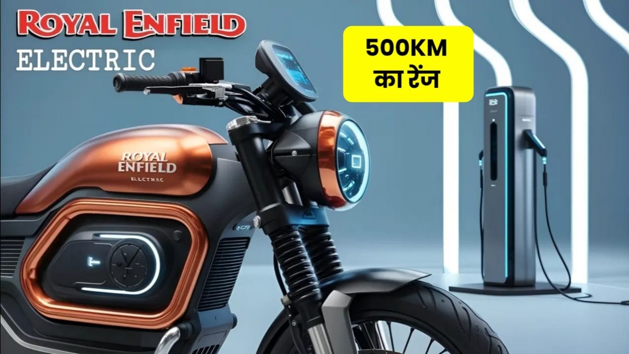 कश्मीर से कन्याकुमारी तक मिलेगी 500 किलोमीटर की रेंज, आ रही है Royal Enfield Electric बाइक! सॉलिड फीचर के साथ जाने कीमत