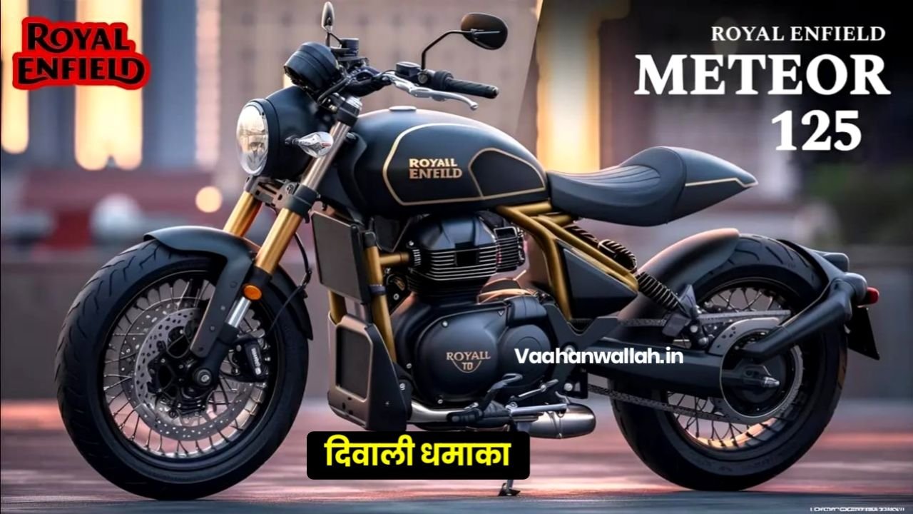 160 CC इंजन के साथ भारतीय मार्केट में मचाएगी तहलका Royal Enfield Meteor 160 बाइक