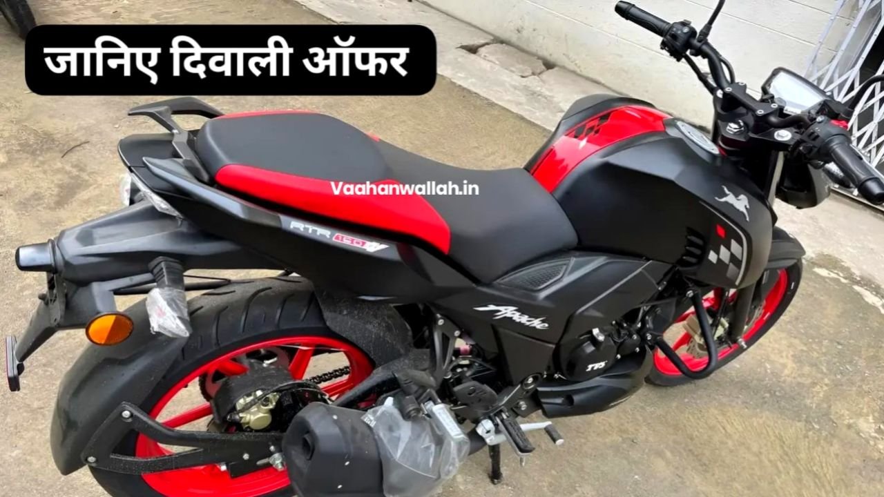 गरीबों की हुई बल्ले बल्ले दीपावली पर कम कीमत पर घर लाएं Apache RTR 160 V4 बाइक