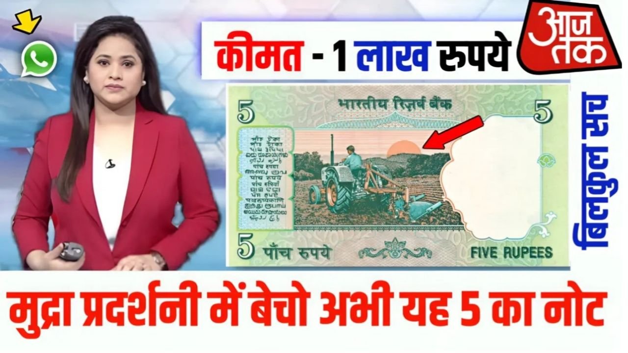 Rare 5 Rupees Note : घर बैठे हाथ पर मरने से अच्छा है इस ₹5 की नोट को ढूंढ लो, अगर होगा तो मिलेगा ₹100000 रुपए