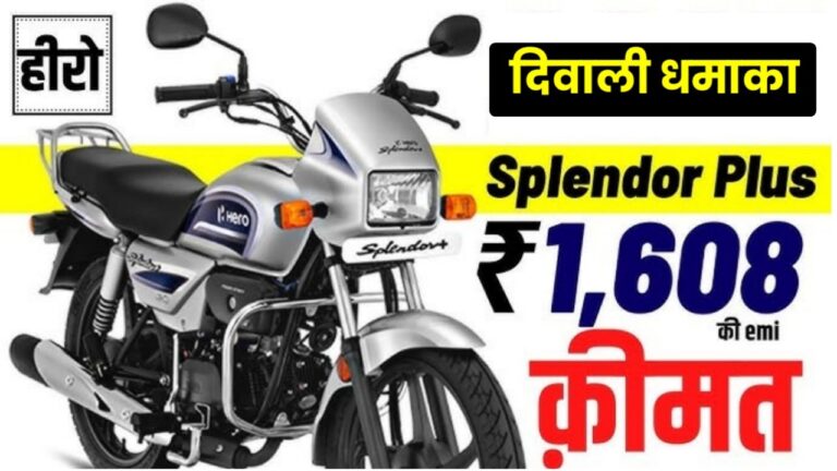 Hero Splendor Plus Bike Price & Diwali Offer : हीरो स्प्लेंडर प्लस बाइक मात्र ₹9000 में इस दिवाली पर लाए अपने घर