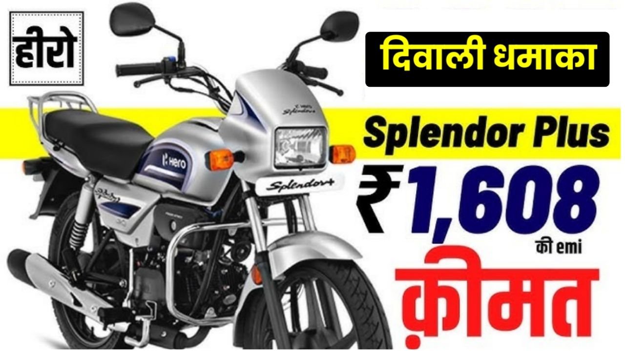 Hero Splendor Plus Bike Price & Diwali Offer : हीरो स्प्लेंडर प्लस बाइक मात्र ₹9000 में इस दिवाली पर लाए अपने घर