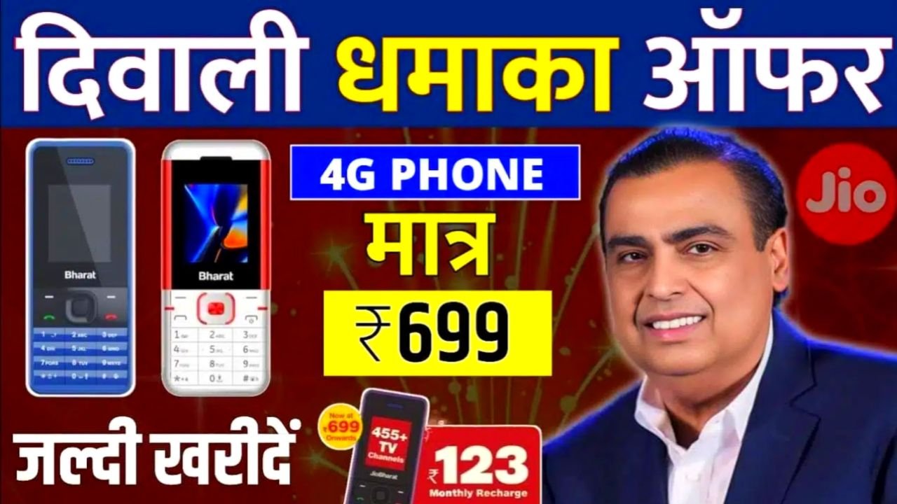 Jio Bharat Phone : जिओ का दीपावली धमाका 699 रुपए में ले जाएं जिओ भारत 4G मोबाइल