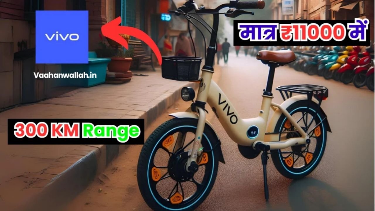 Vivo Electric Cycle : 30 KM रेंज और 60KM/H स्पीड, मात्र ₹11000 देकर खरीदें