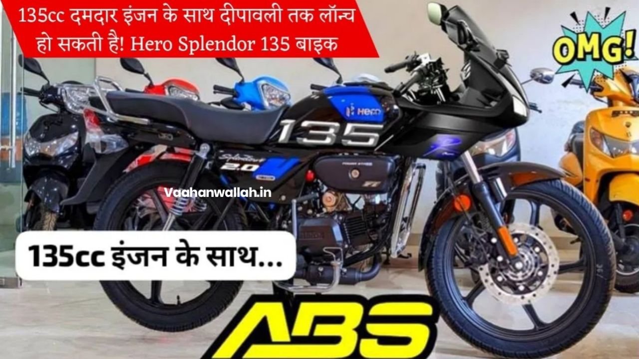 135 CC दमदार इंजन के साथ दीपावली तक लॉन्च हो सकती है, Hero Splendor 135 बाइक