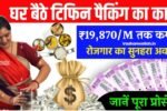 Tiffin Packing Service Work From Home Job : घर बैठे टिफिन पैकिंग का काम शुरू करके ₹19,870 कमाए