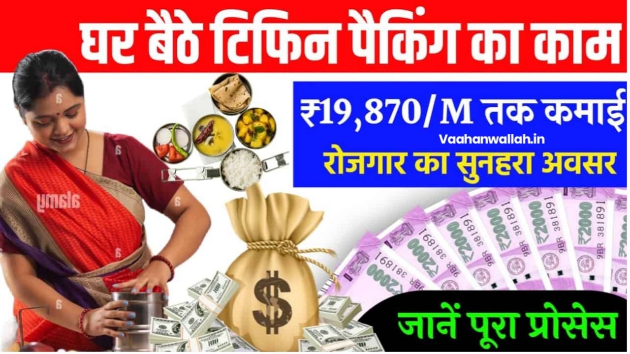 Tiffin Packing Service Work From Home Job : घर बैठे टिफिन पैकिंग का काम शुरू करके ₹19,870 कमाए