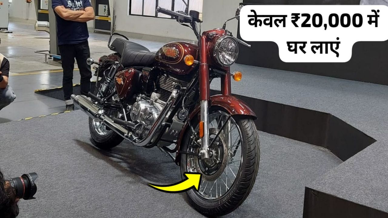 मात्र ₹20000 देकर अपना सपना करें पूरा, घर में Royal Enfield Bullet 350 बाइक