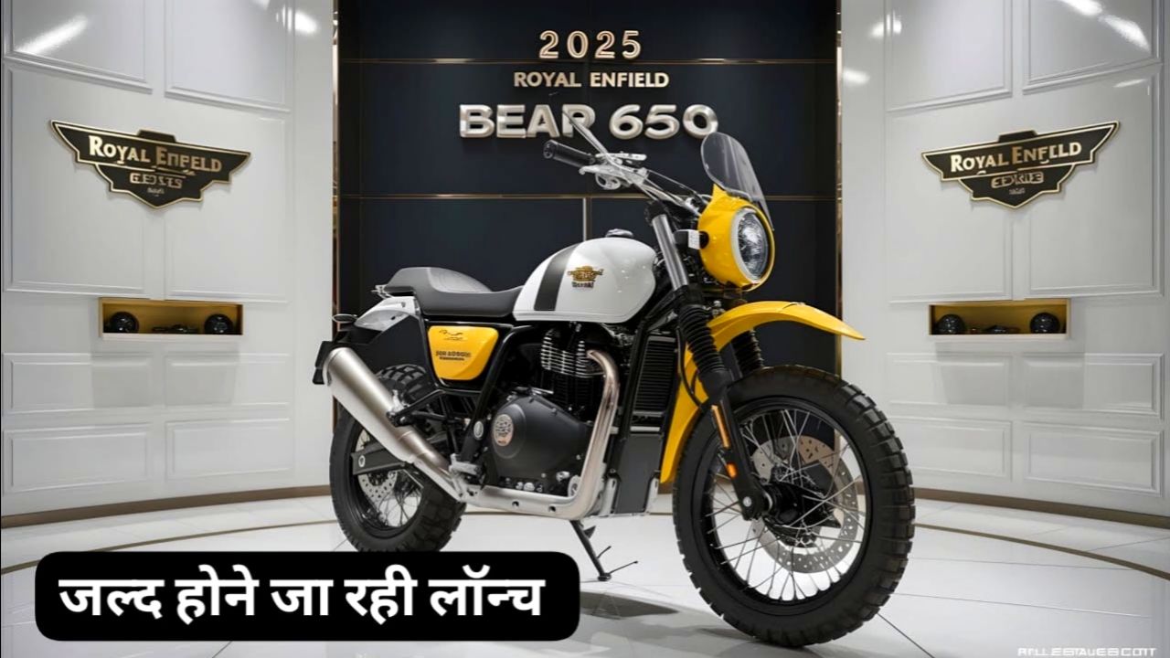 15 नवंबर को लांच होने जा रही 650CC दमदार इंजन वाली Royal Enfield Bear 650 बाइक