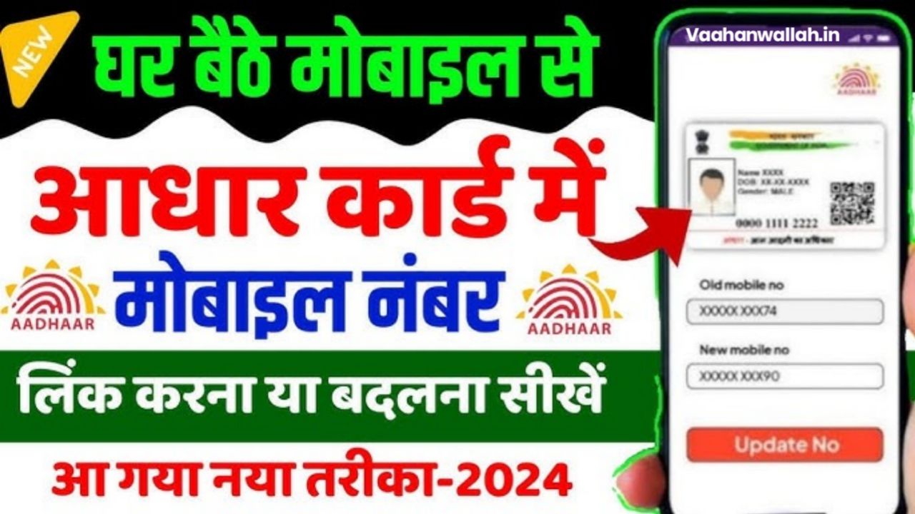 Aadhar Card Me Mobile Number Kaise Update kare : आधार कार्ड में मोबाइल नंबर कैसे जोड़े? जाने संपूर्ण जानकारी