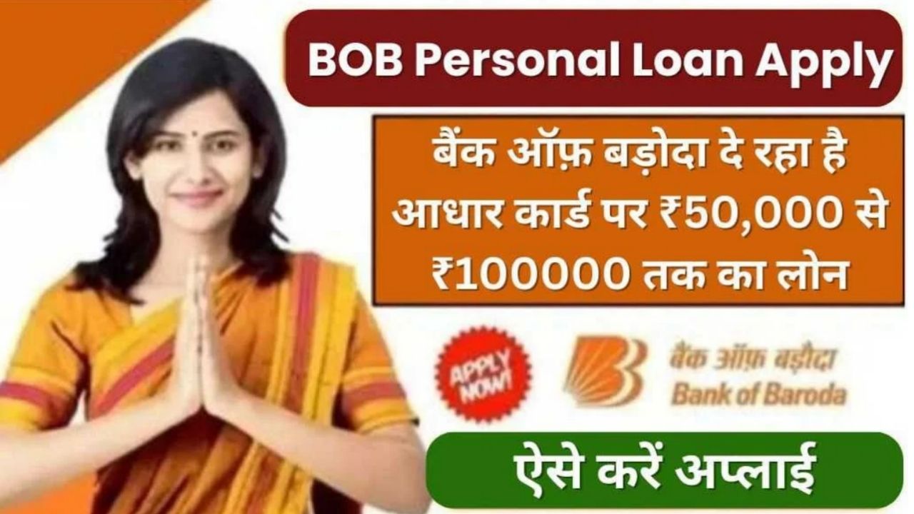 Bank Of Baroda Personal Loan 2024 (Apply Online) : BOB से पर्सनल लोन ₹50000 से 5 लाख तक का लोन ले