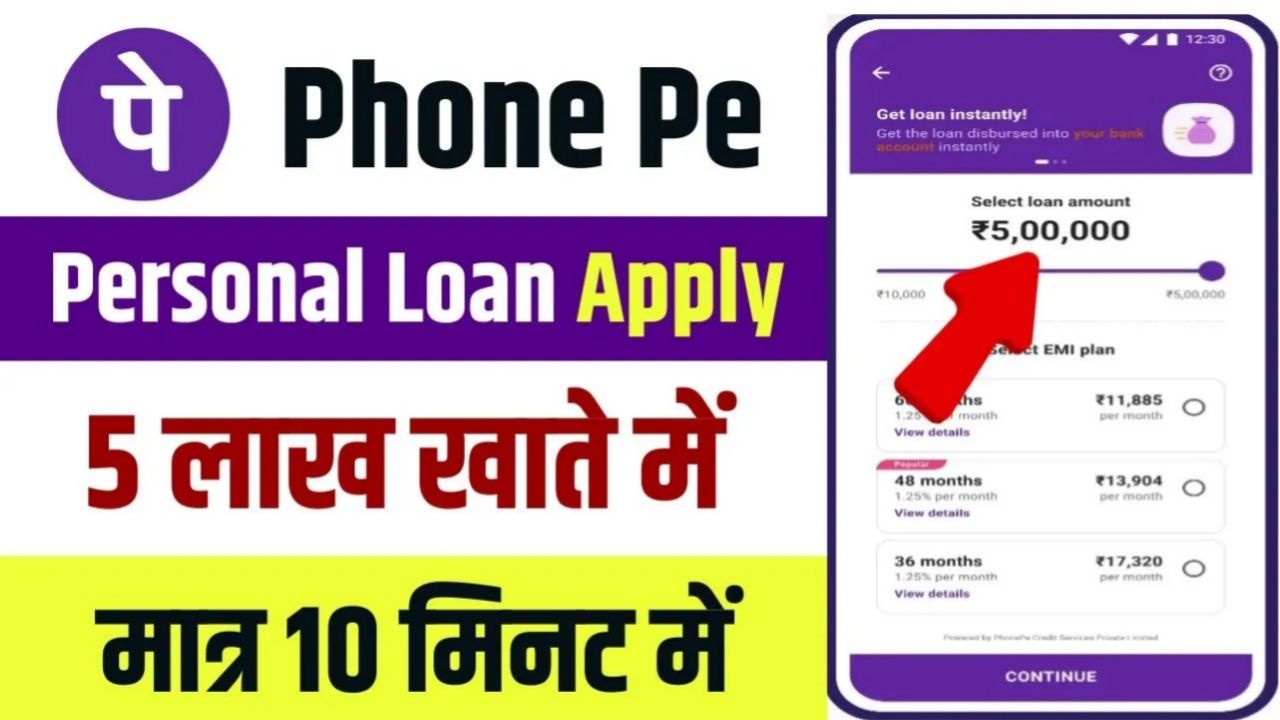 Phone Pe Loan Online : ₹50000 से 5 लाख तक का पर्सनल लोन मिलेगा तत्काल ( जाने आवेदन प्रक्रिया)