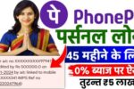 Phone Pe Loan Apply 2024 ( Direct Link) : Phone Pe से जीरो प्रतिशत ब्याज दर पर ₹50000 तक का लोन मंत्र 5 मिनट में, जाने आवेदन प्रक्रिया