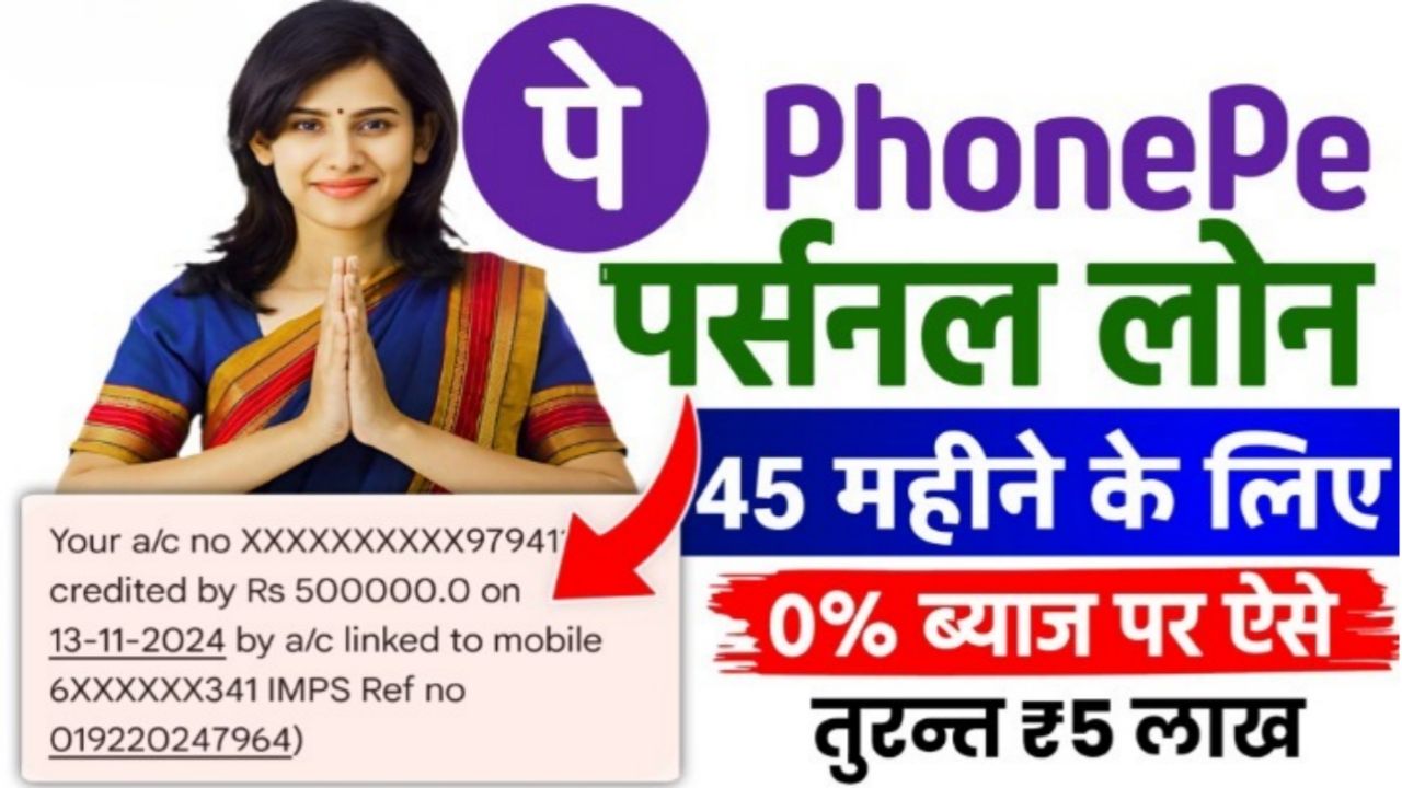 Phone Pe Loan Apply 2024 ( Direct Link) : Phone Pe से जीरो प्रतिशत ब्याज दर पर ₹50000 तक का लोन मंत्र 5 मिनट में, जाने आवेदन प्रक्रिया