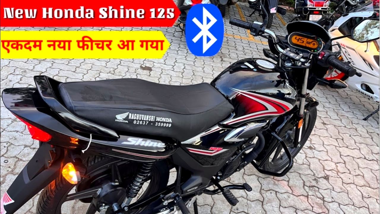 मार्केट में सबकी हवा टाइट करने आई Honda CB Shine 125 बाइक, जाने कीमत