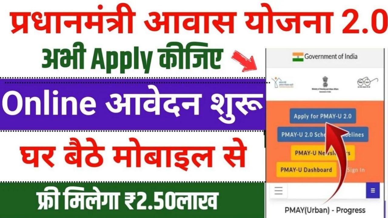 PM Awas Yojana Online Apply 2024 : अब घर बनाने के लिए पांच सरकार से 1.20 लाख रुपए, जाने कैसे करें आवेदन