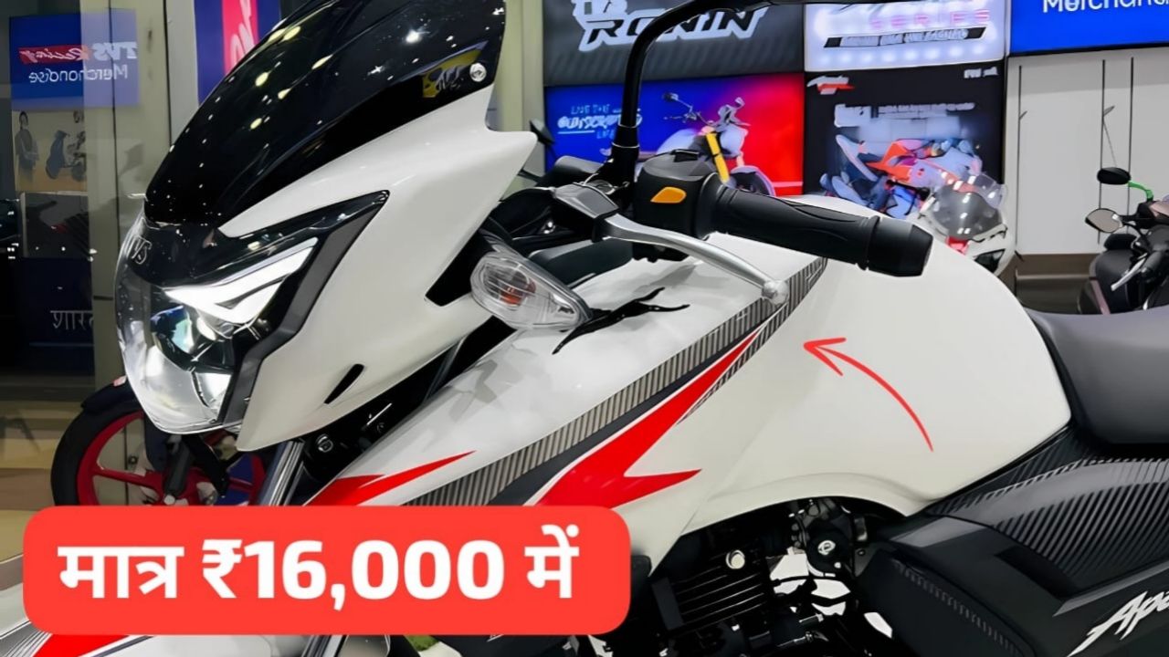 कॉलेज छात्रों की पहली पसंद बनी TVS Apache RTR 160 बाइक, मात्र 16000 में लाइन अपने घर