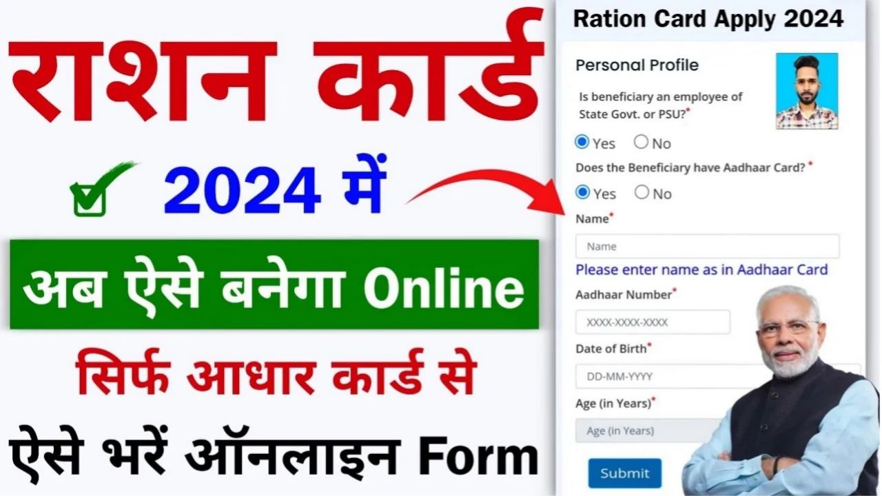 Ration Card Apply : अब घर बैठे सिर्फ आधार कार्ड से बनेगा राशन कार्ड सरकार ने नया पोर्टल शुरू किया