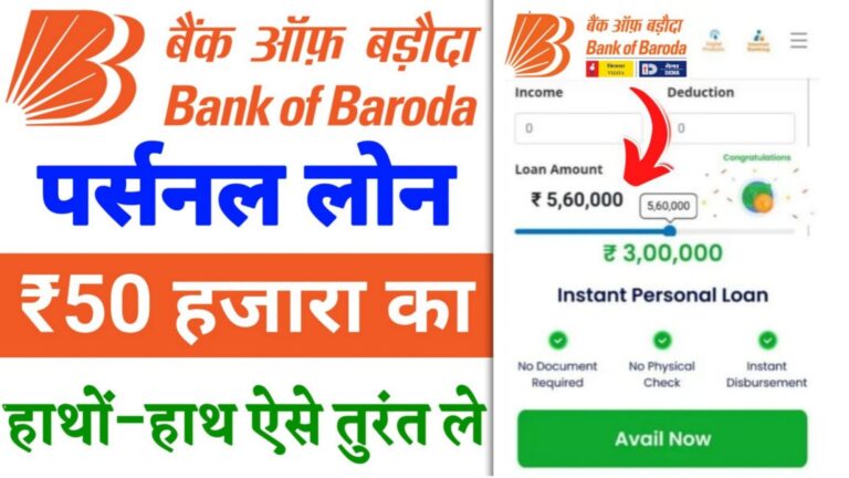 BOB Personal Loan Apply 2024 : बैंक ऑफ़ बड़ौदा से पर्सनल लोन ₹50000 से लेकर के ₹5 लाख तक ले, जाने आवेदन प्रक्रिया