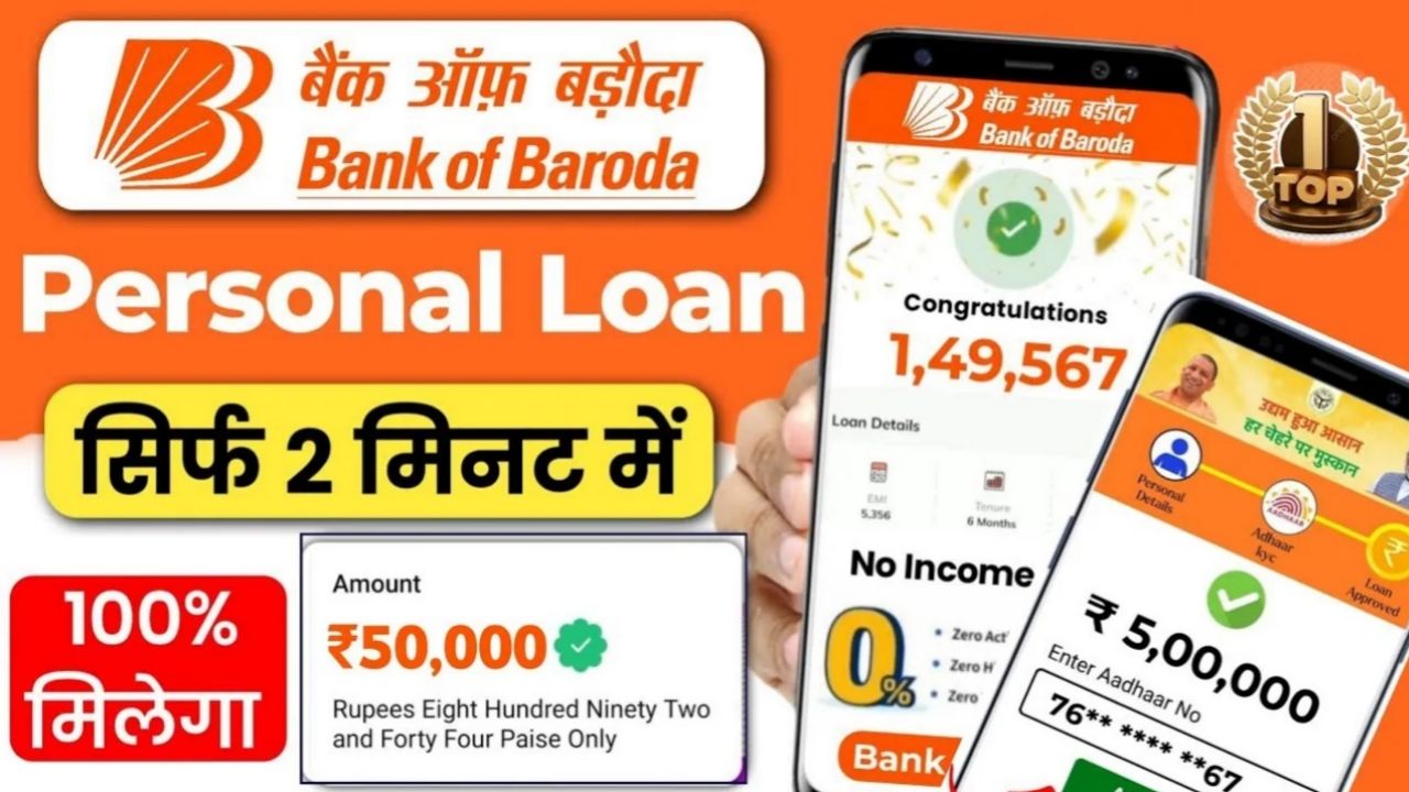 BOB Loan Check : सिर्फ 2 मिनट में मिलेगा बैंक ऑफ़ बड़ौदा से लोन बिना सिबिल स्कोर के, करें ऑनलाइन