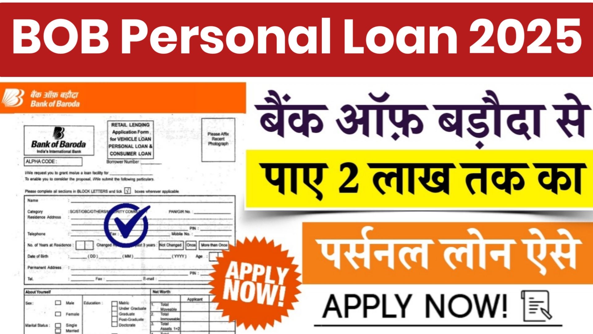 BOB Personal Loan Apply | बैंक ऑफ़ बड़ोदा दे रहा है आधार कार्ड पर ₹50000 से लेकर के 10 लख रुपए तक का पर्सनल लोन, ऐसे करें अप्लाई