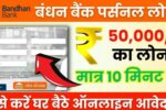 Bandhan Bank Personal Loan Apply : बंधन बैंक फास्ट लोन मात्र 10 मिनट में करें आवेदन