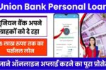 Union Bank Personal Loan : यूनियन बैंक डेरा आधार कार्ड पर ₹50000 से 10 लाख रुपए तक का लोन कैसे करें अप्लाई