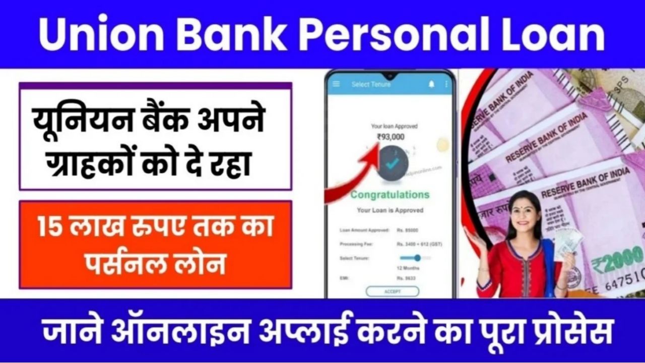 Union Bank Personal Loan : यूनियन बैंक डेरा आधार कार्ड पर ₹50000 से 10 लाख रुपए तक का लोन कैसे करें अप्लाई