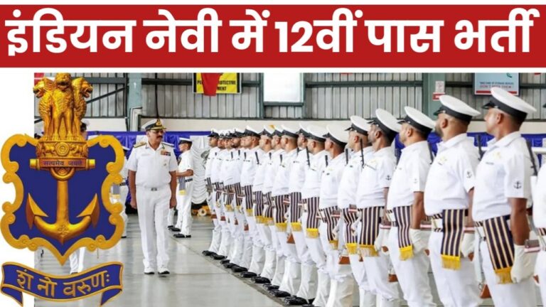 Indian Navy BTech Entry Vacancy : इंडियन नेवी में 12वीं पास वालों के लिए निकाली नई भर्ती आवेदन फार्म 6 दिसंबर से शुरू