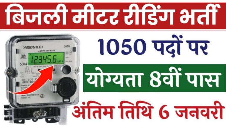 Electric Meter Reader Vacancy : बिजली मीटर रीडिंग भर्ती का आठवीं पास वालों के लिए 1050 पदों पर नोटिफिकेशन हुआ जारी, आवेदन भरना शुरू